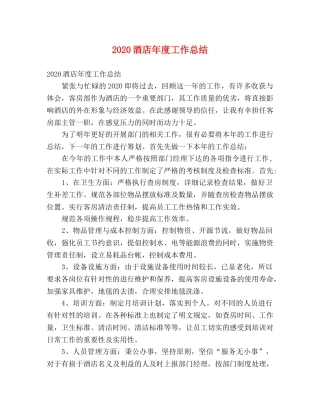 2020酒店年度工作总结 