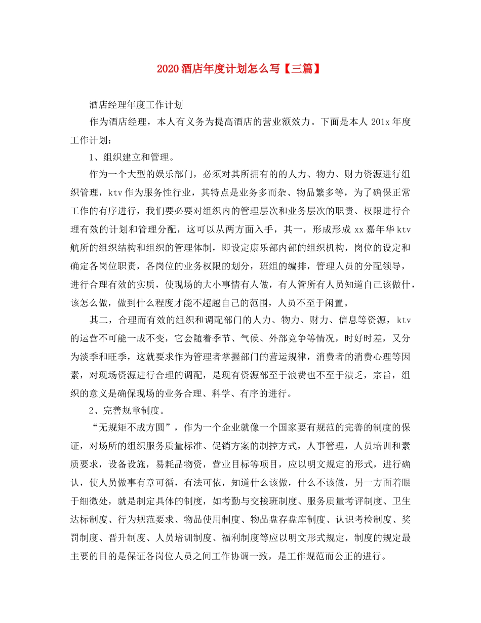 2020酒店年度计划怎么写【三篇】 _第1页