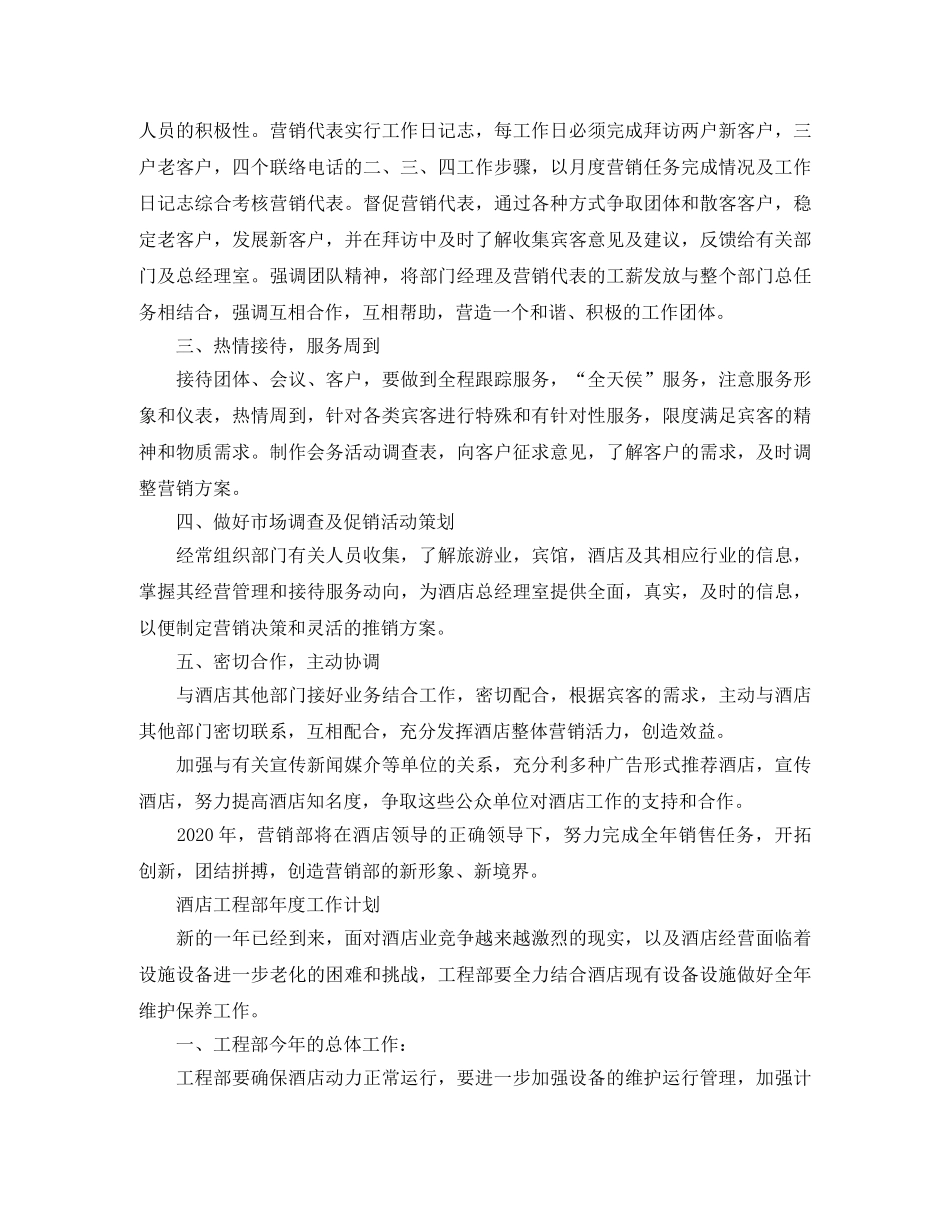 2020酒店年度计划怎么写【三篇】 _第3页