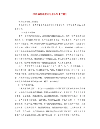 2020酒店年度计划怎么写【三篇】 