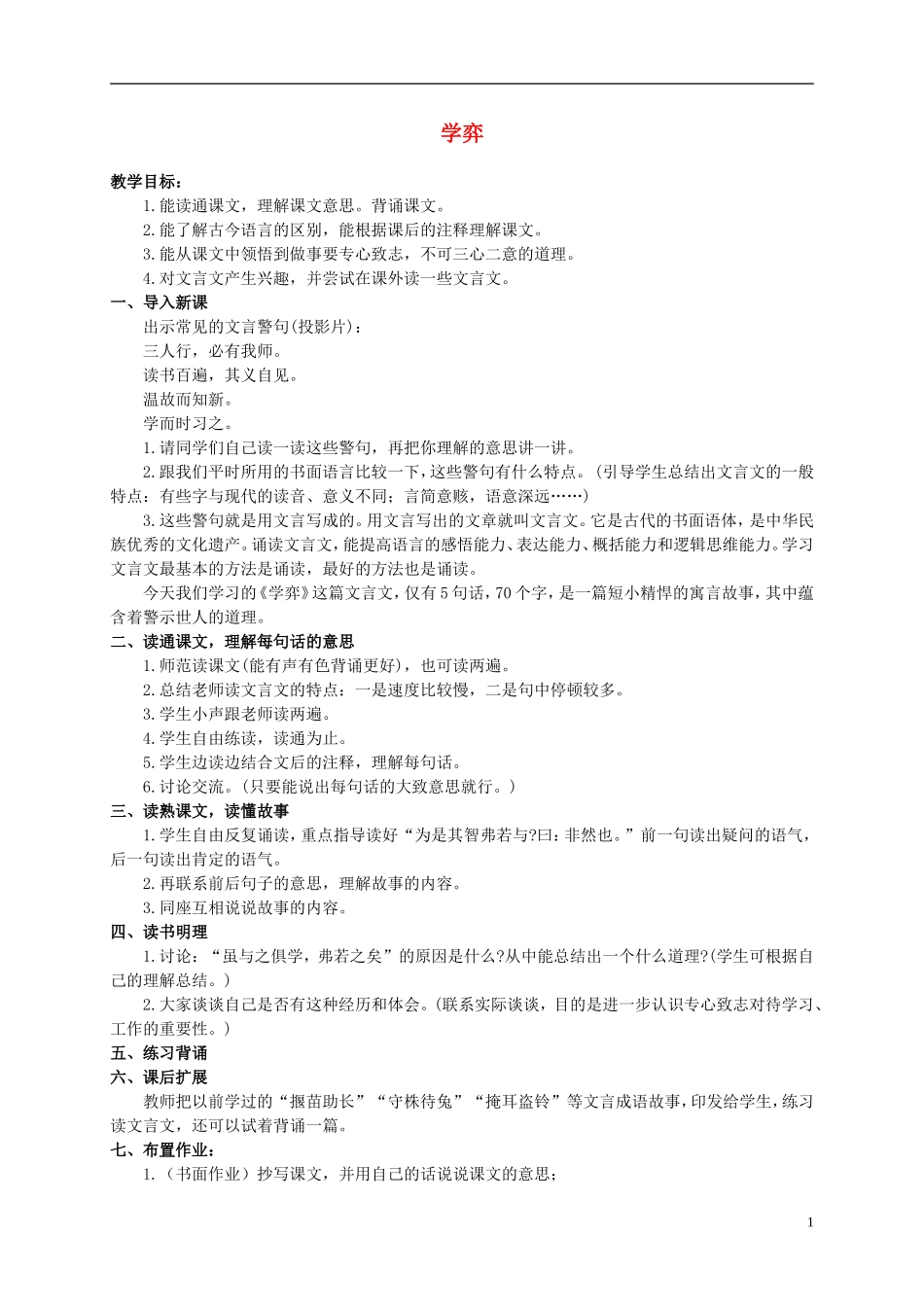 六年级语文上册 学弈 2教案 北师大版_第1页