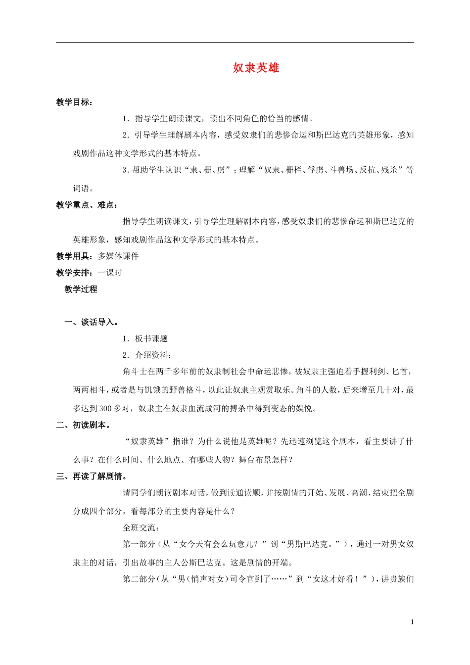 六年级语文上册 奴隶英雄 3教案 语文S版_第1页