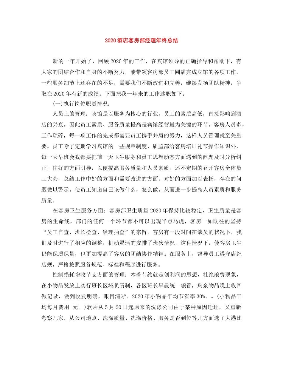 2020酒店客房部经理年终总结 _第1页