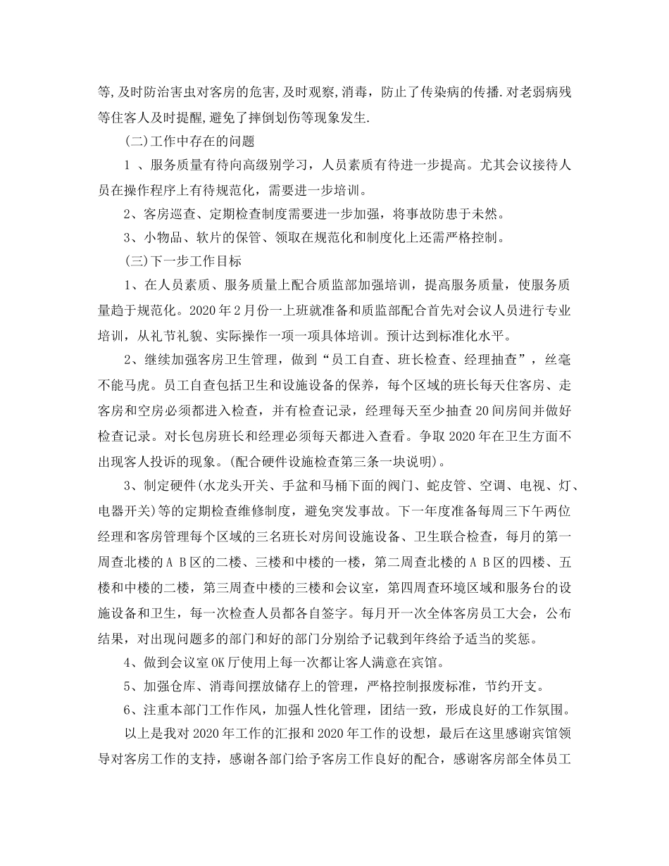 2020酒店客房部经理年终总结 _第3页