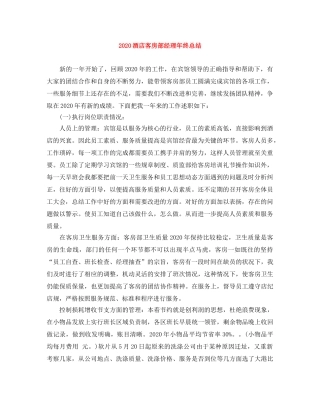 2020酒店客房部经理年终总结 