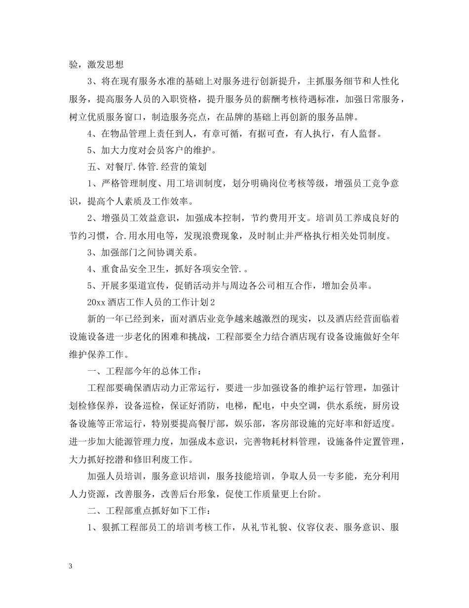 2020酒店工作人员的工作计划 _第3页