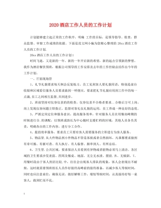 2020酒店工作人员的工作计划 
