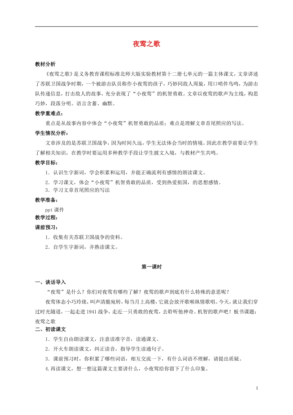 六年级语文上册 夜莺之歌 4教案 北师大版_第1页