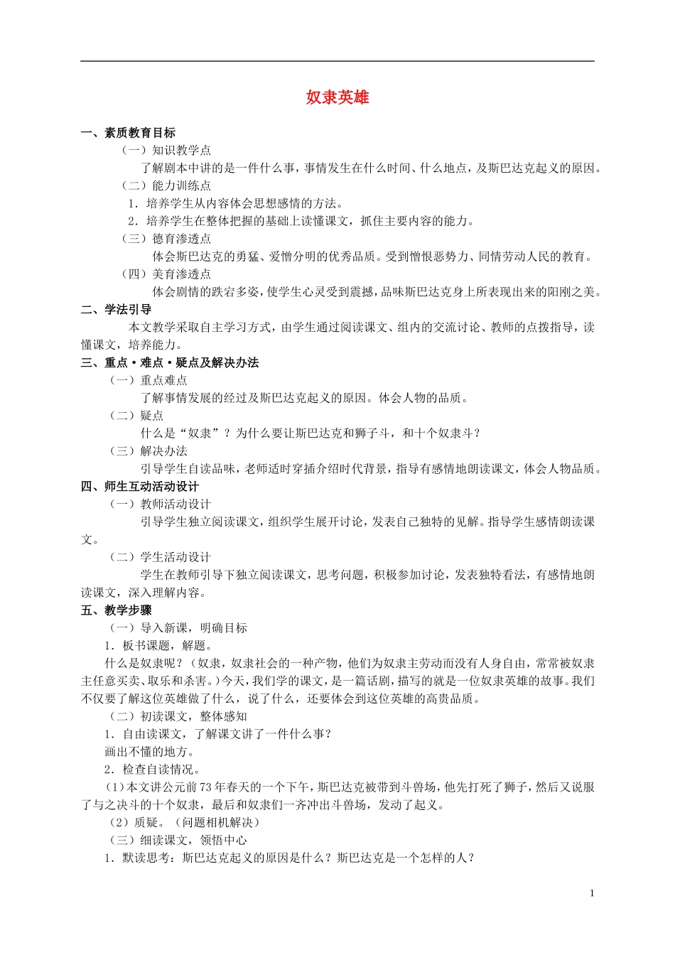 六年级语文上册 奴隶英雄 2教案 语文S版_第1页