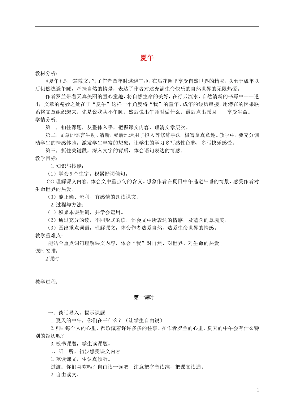 六年级语文上册 夏午1教案 鄂教版_第1页