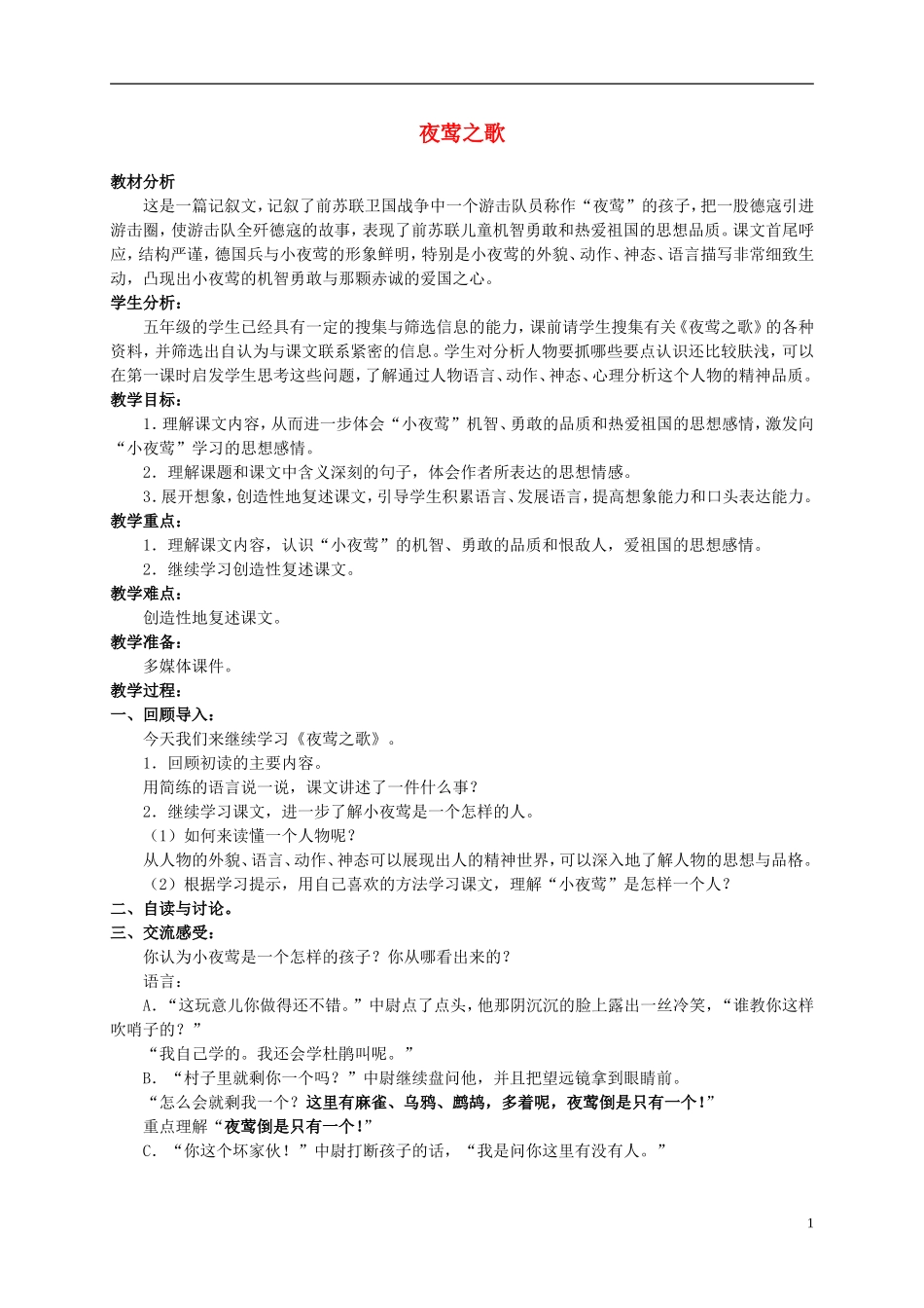 六年级语文上册 夜莺之歌 2教案 北师大版_第1页