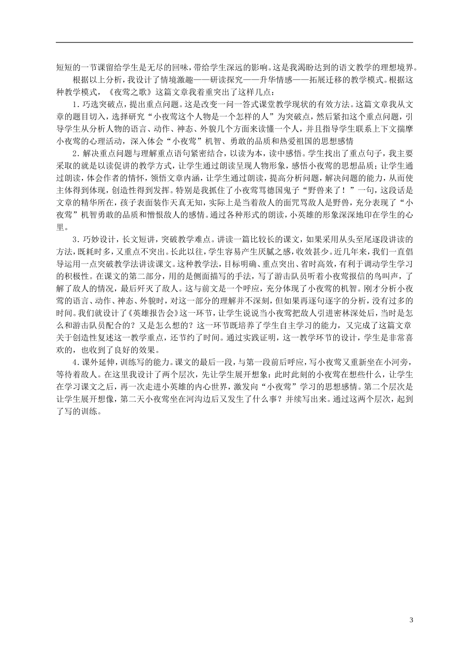 六年级语文上册 夜莺之歌 2教案 北师大版_第3页