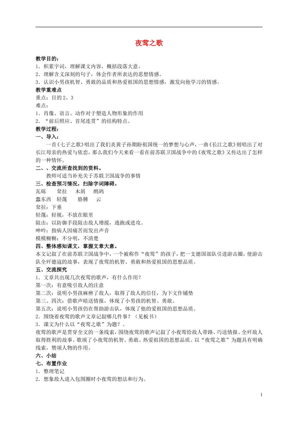 六年级语文上册 夜莺之歌 1教案 北师大版_第1页