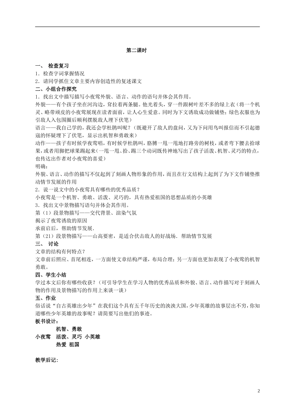 六年级语文上册 夜莺之歌 1教案 北师大版_第2页