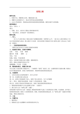 六年级语文上册 夜莺之歌 1教案 北师大版