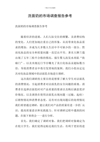 洗面奶的市场调查报告参考