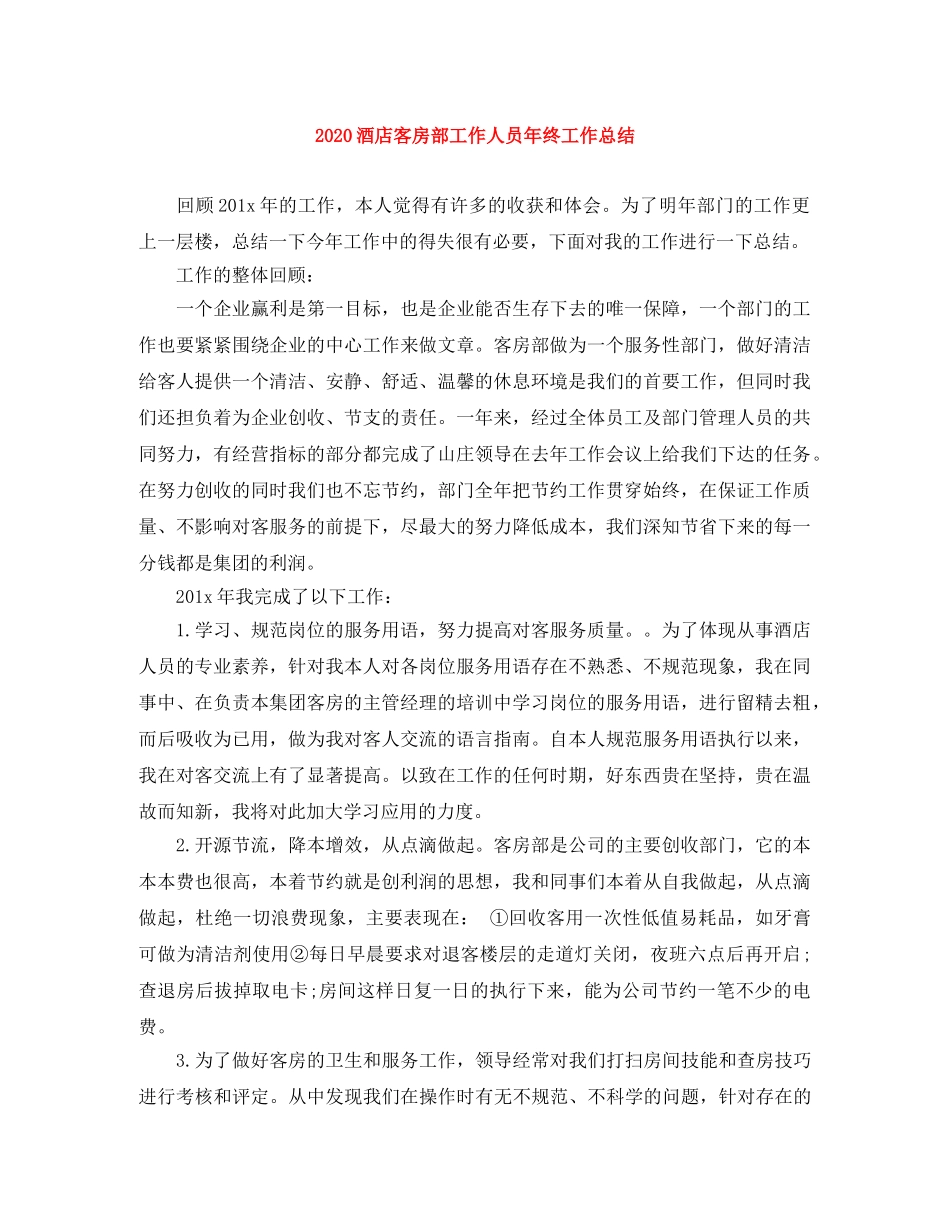 2020酒店客房部工作人员年终工作总结 _第1页