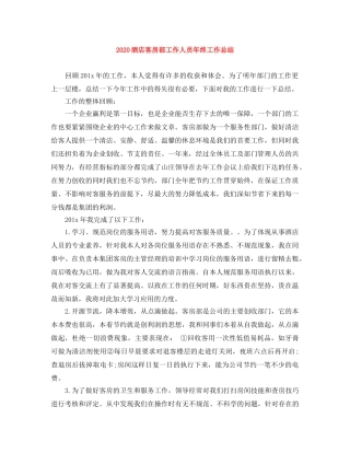 2020酒店客房部工作人员年终工作总结 