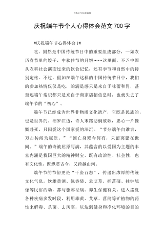 庆祝端午节个人心得体会范文700字