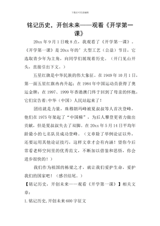 铭记历史-开创未来——观看《开学第一课》