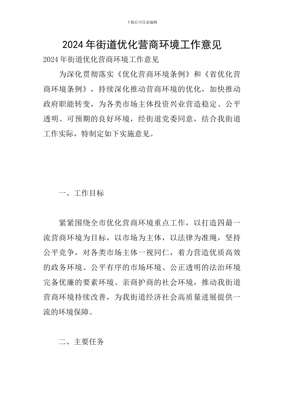 2024年街道优化营商环境工作意见_第1页