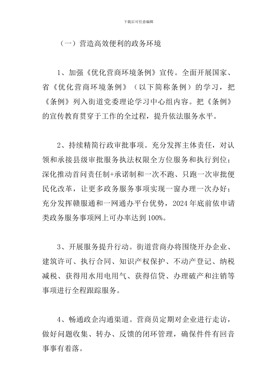 2024年街道优化营商环境工作意见_第2页