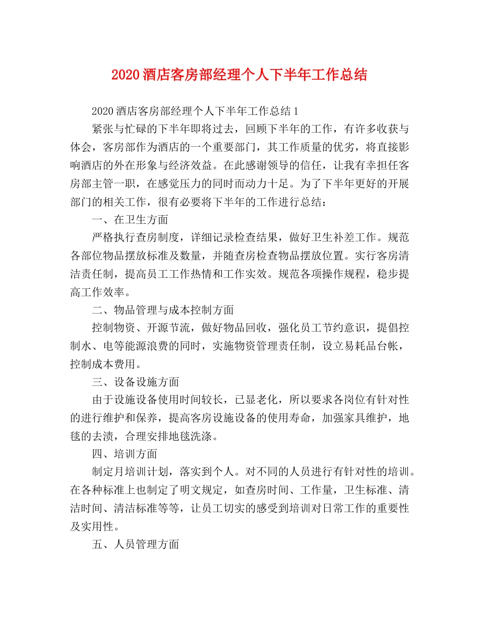 2020酒店客房部经理个人下半年工作总结 _第1页