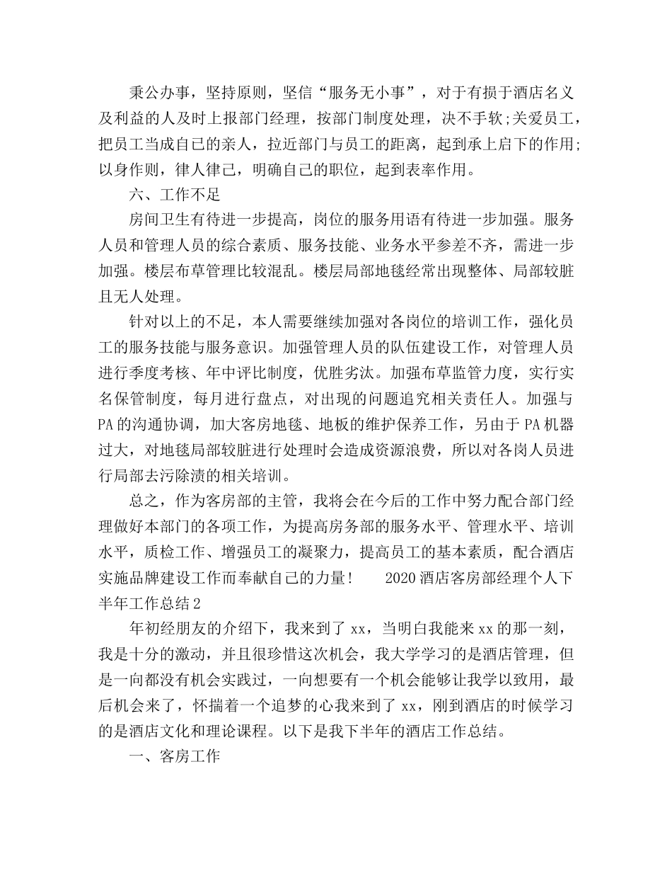 2020酒店客房部经理个人下半年工作总结 _第2页