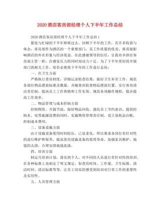 2020酒店客房部经理个人下半年工作总结 