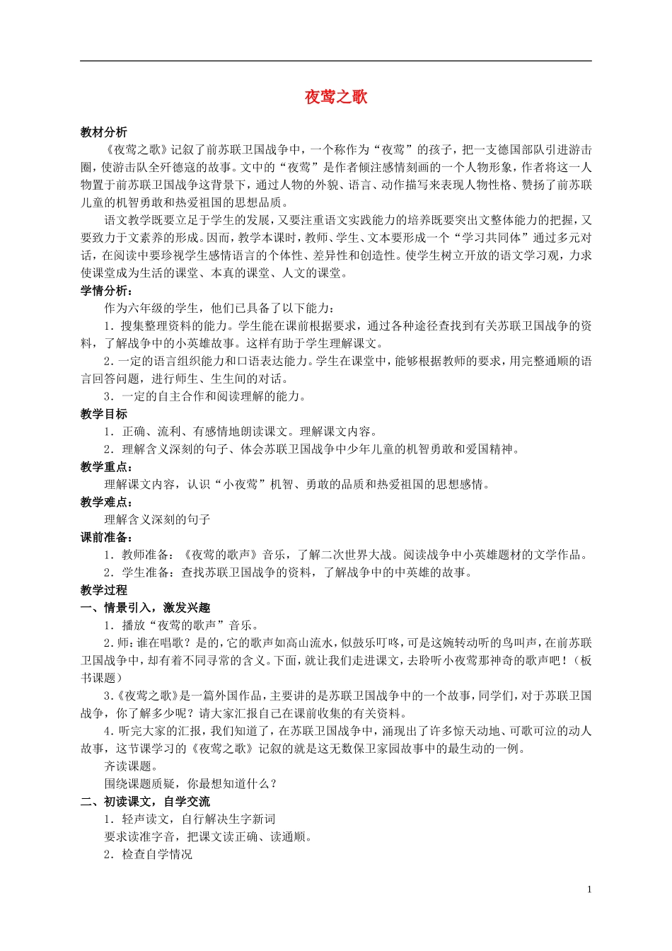 六年级语文上册 夜莺之歌 3教案 北师大版_第1页
