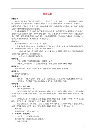 六年级语文上册 夜莺之歌 3教案 北师大版