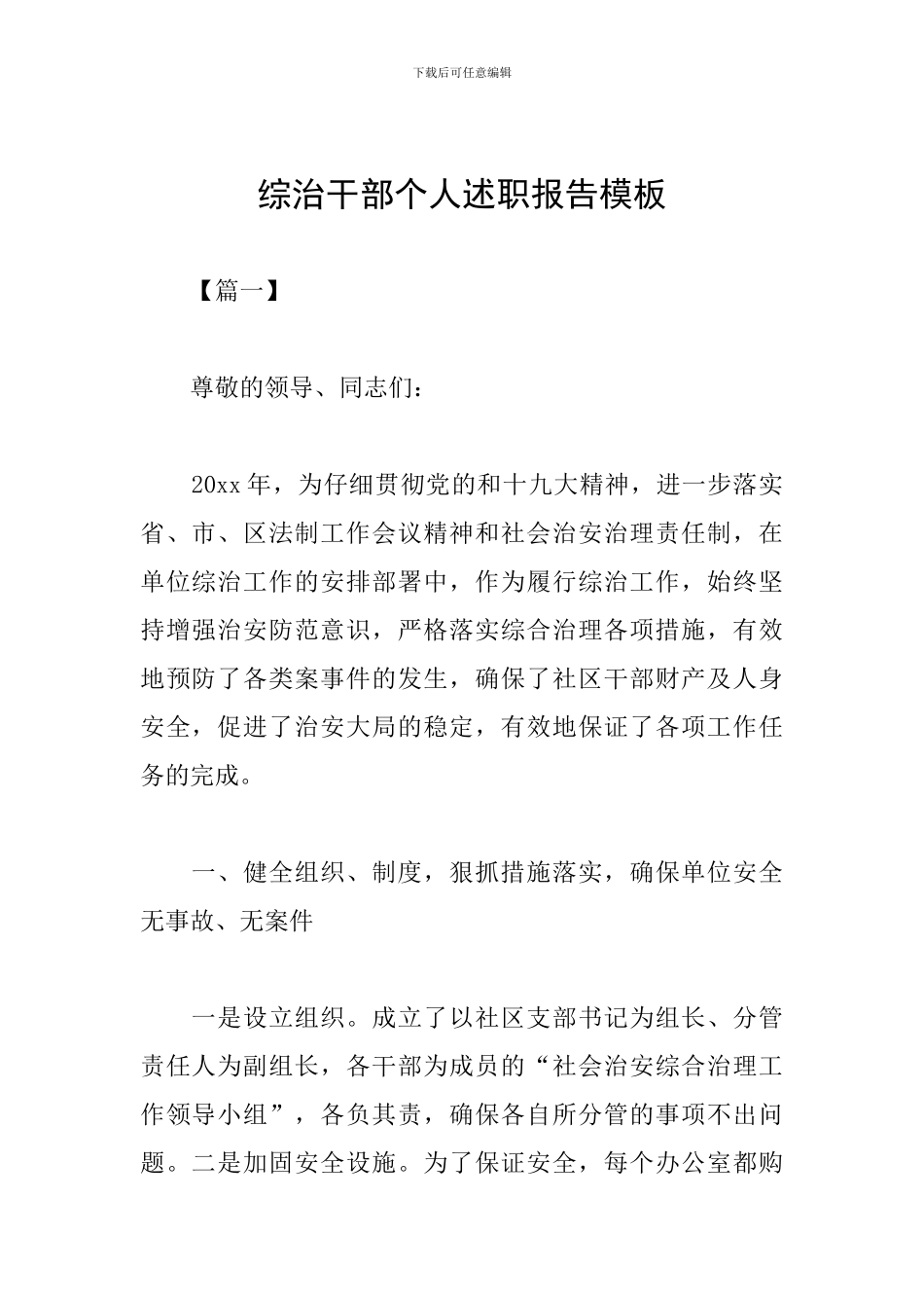综治干部个人述职报告模板_第1页