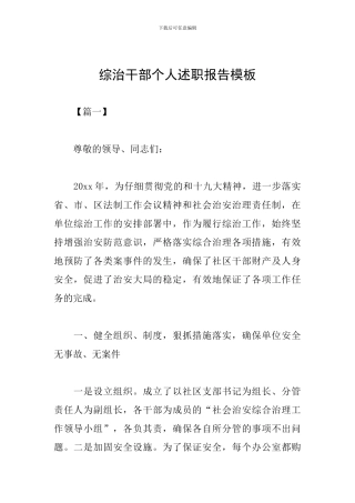 综治干部个人述职报告模板