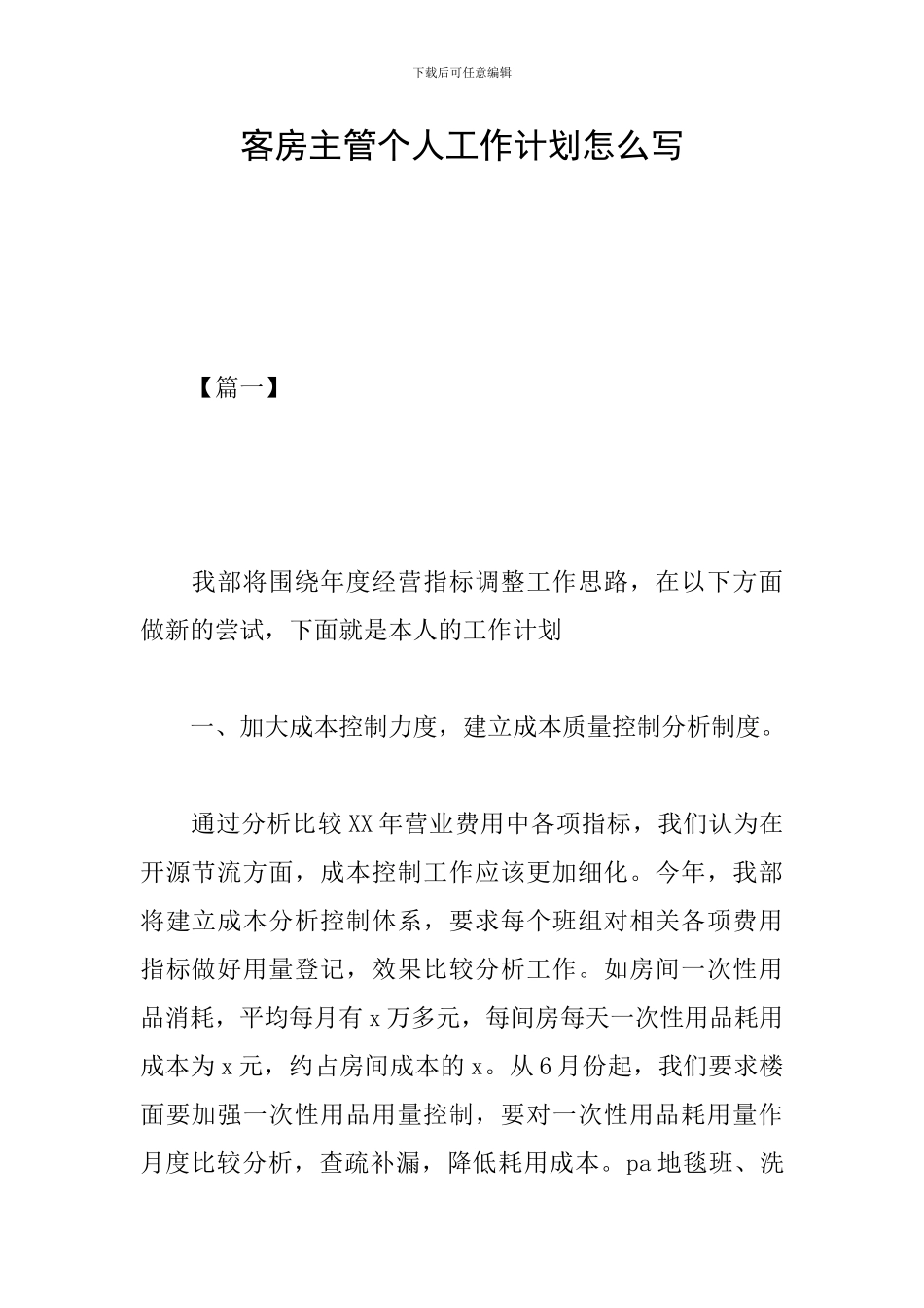 客房主管个人工作计划怎么写_第1页