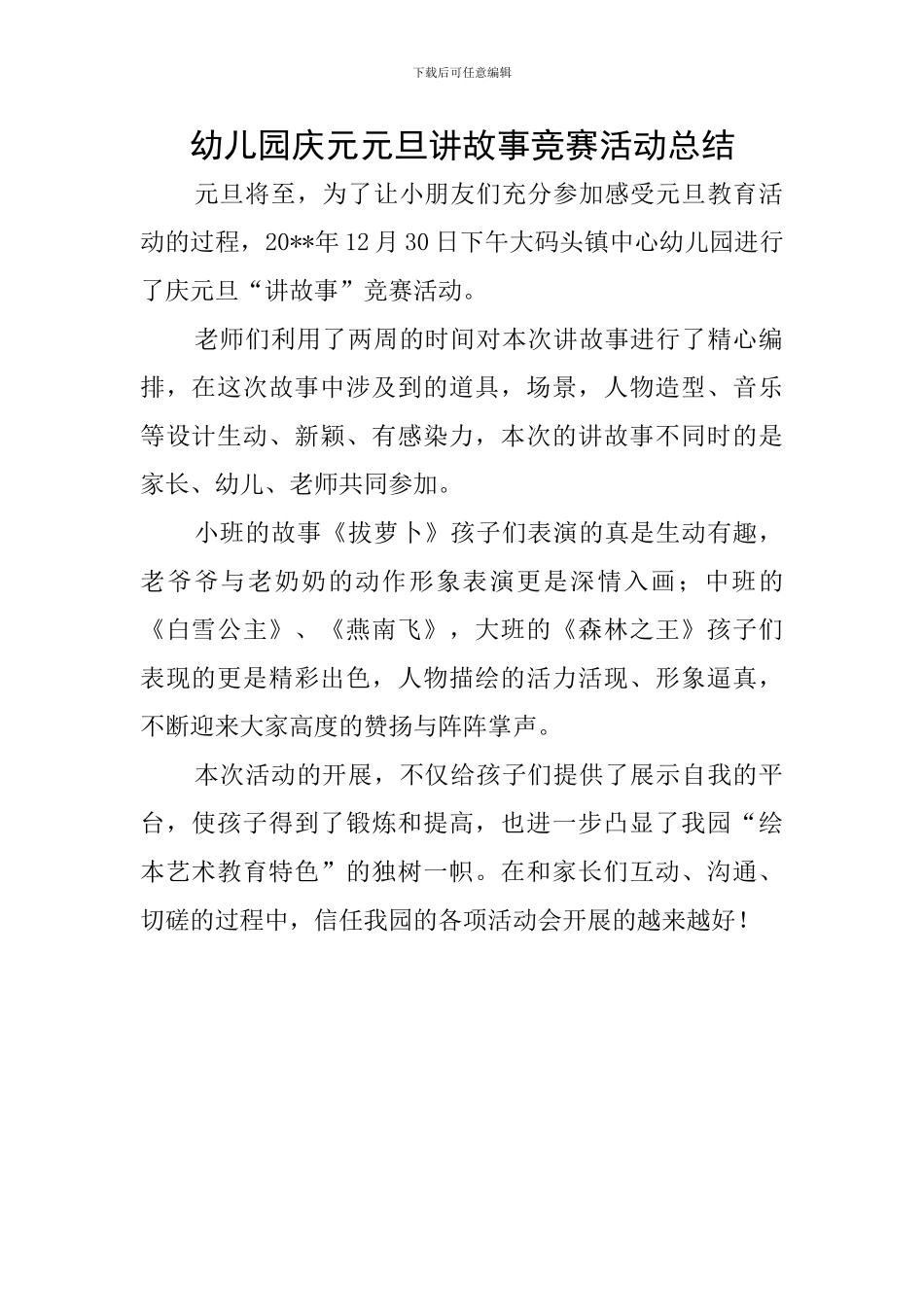 幼儿园庆元元旦讲故事比赛活动总结_第1页