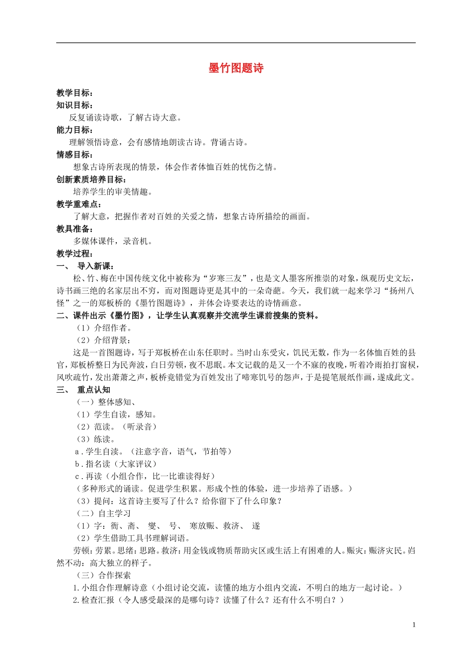 六年级语文上册 墨竹图题诗 2教案 北师大版_第1页