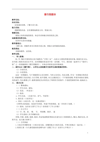 六年级语文上册 墨竹图题诗 2教案 北师大版