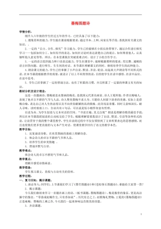 六年级语文上册 墨梅图题诗 3教案 北师大版