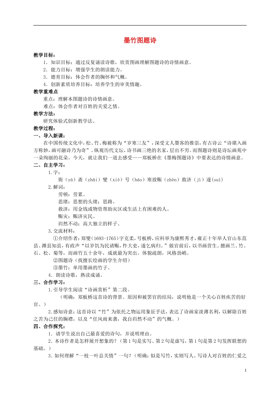 六年级语文上册 墨竹图题诗 1教案 北师大版_第1页