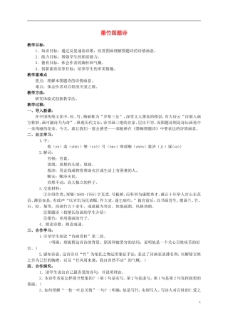 六年级语文上册 墨竹图题诗 1教案 北师大版