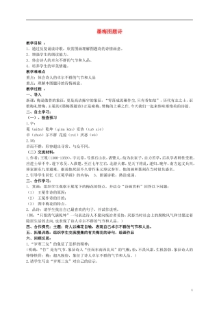 六年级语文上册 墨梅图题诗 1教案 北师大版