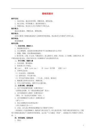 六年级语文上册 墨梅图题诗 5教案 北师大版