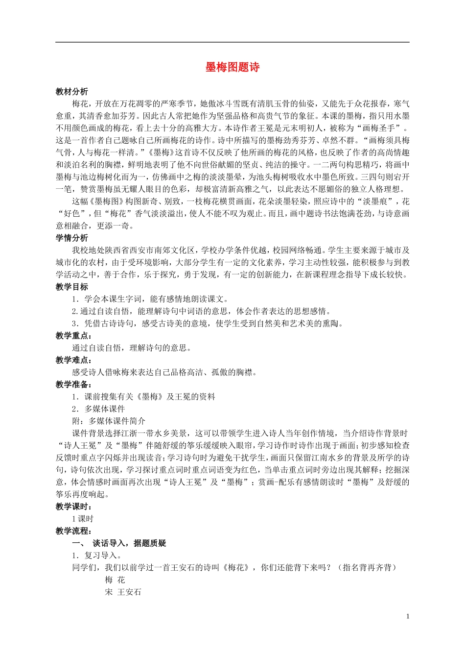 六年级语文上册 墨梅图题诗 4教案 北师大版_第1页