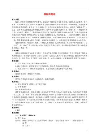 六年级语文上册 墨梅图题诗 4教案 北师大版