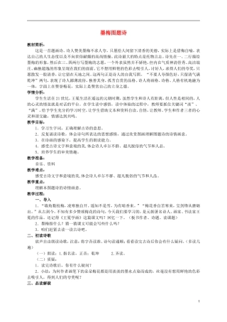 六年级语文上册 墨梅图题诗 2教案 北师大版
