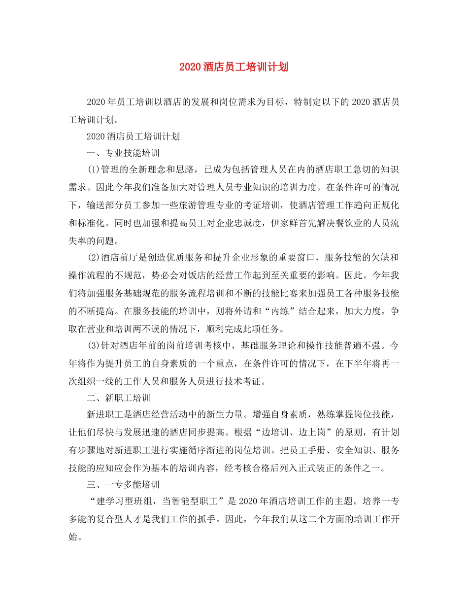 2020酒店员工培训计划 _第1页