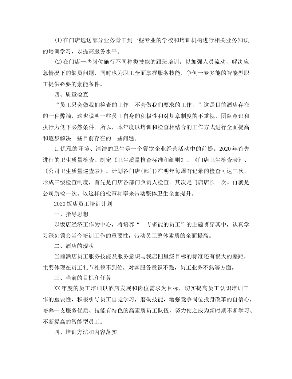 2020酒店员工培训计划 _第2页