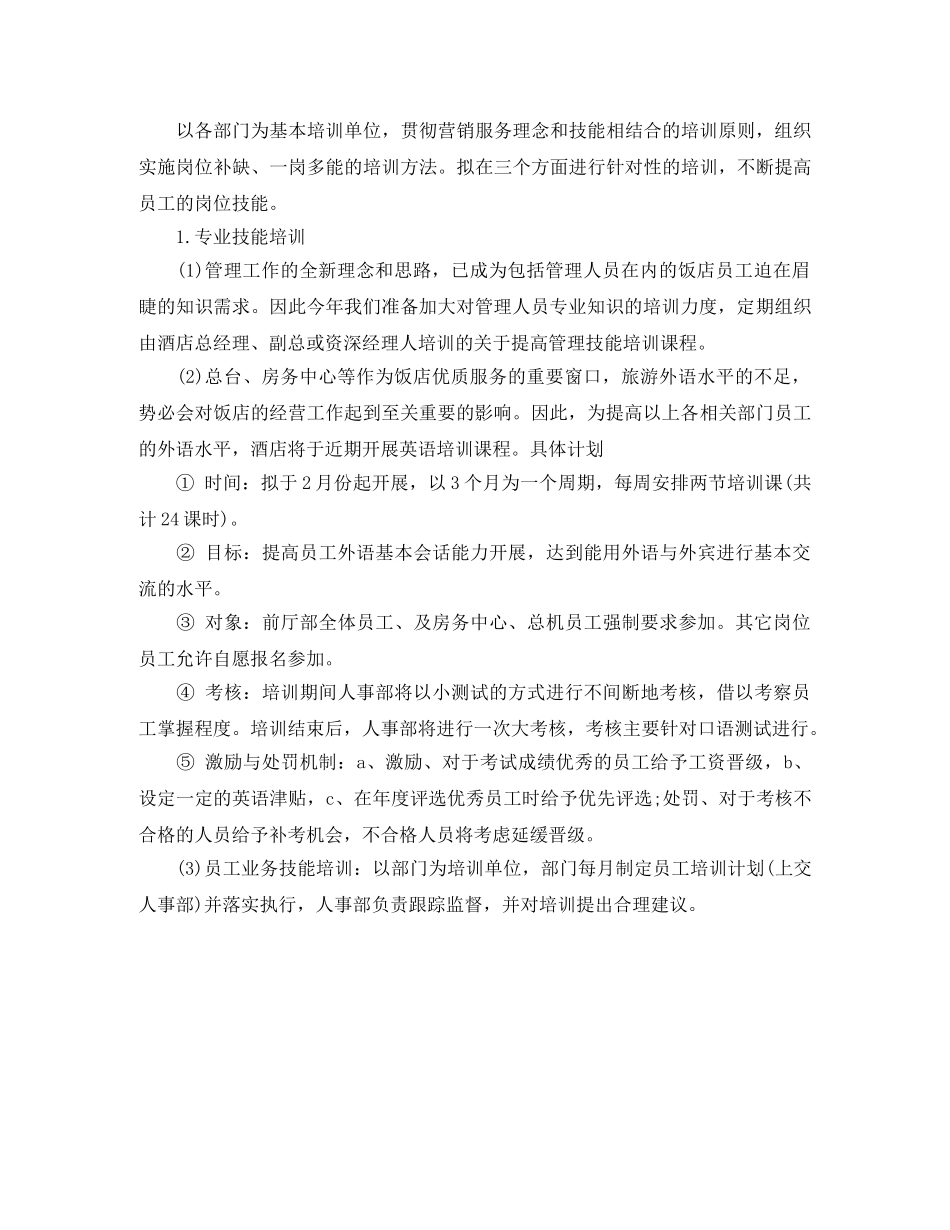 2020酒店员工培训计划 _第3页