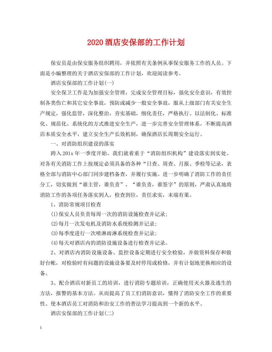 2020酒店安保部的工作计划 _第1页