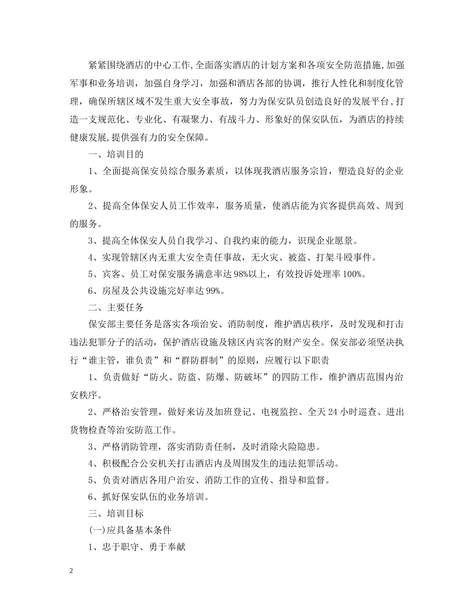 2020酒店安保部的工作计划 _第2页